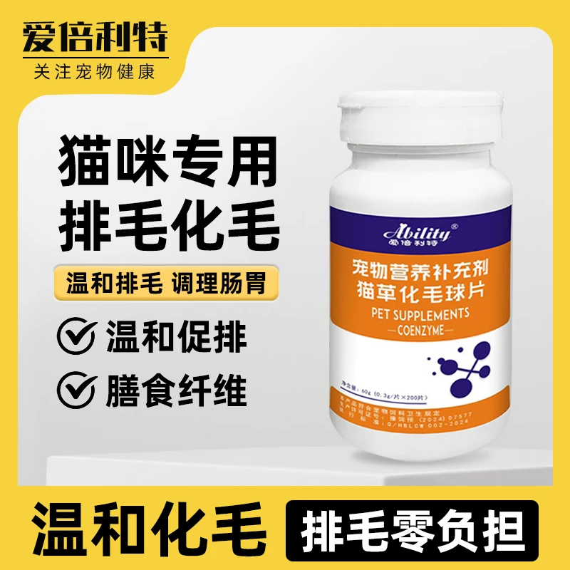 【爱倍利特】猫草化毛球片宠物益生菌猫咪温和排毛维生素营养掉毛