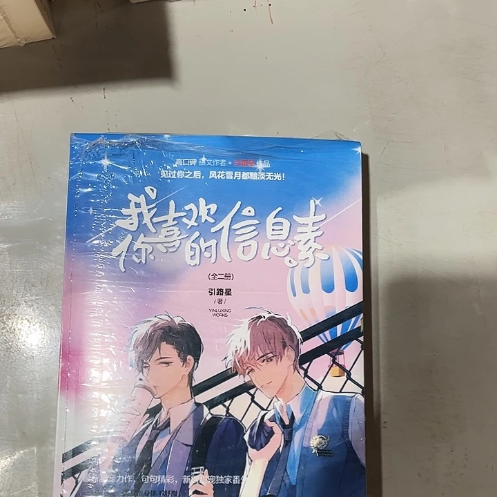 我喜欢你的信息素全新全套