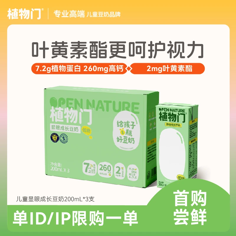 【新人尝鲜】植物门儿童成长豆奶DHA叶黄素酯高蛋白高钙维生素早餐