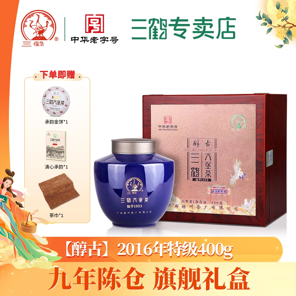三鹤六堡茶【醇古】2016年陈化特级400g礼盒黑茶广西梧州茶厂