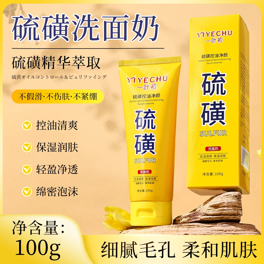 【拍一发二】一叶初硫磺洗面奶去黑头洁面乳闭口粉刺控油深层清洁ZY