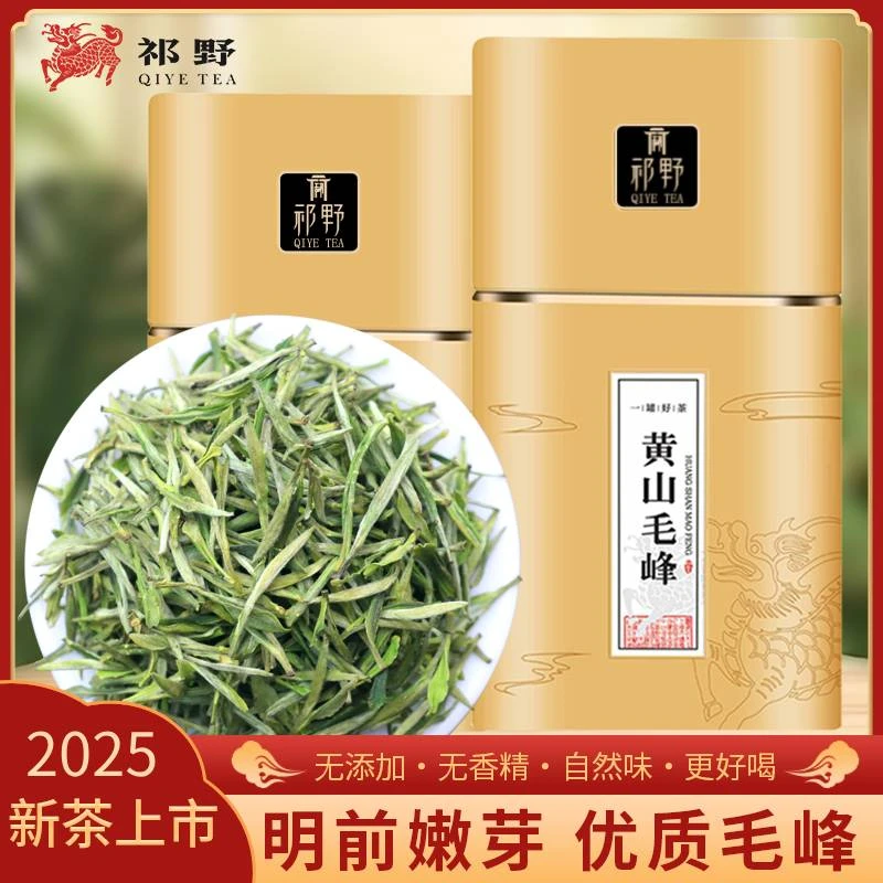 祁野黄山毛峰2025新茶明前福利春茶鲜醇爽口高山绿茶茶叶
