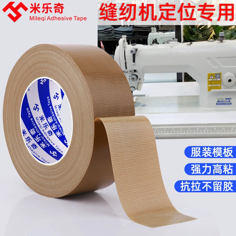 缝纫机模板机定位布基胶带服装模板布基胶布牛皮胶模板机定位胶布