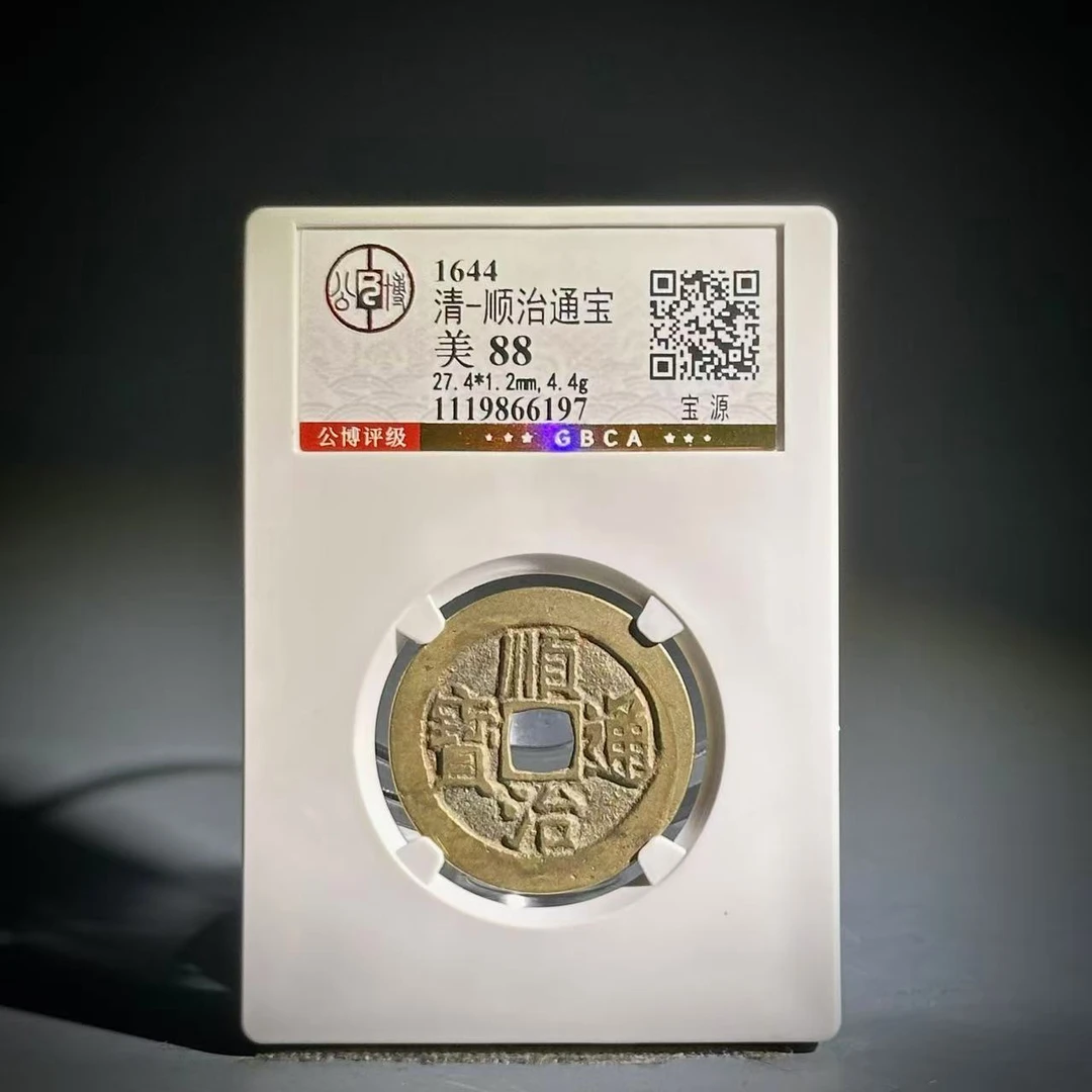 029顺治通宝 宝源66197