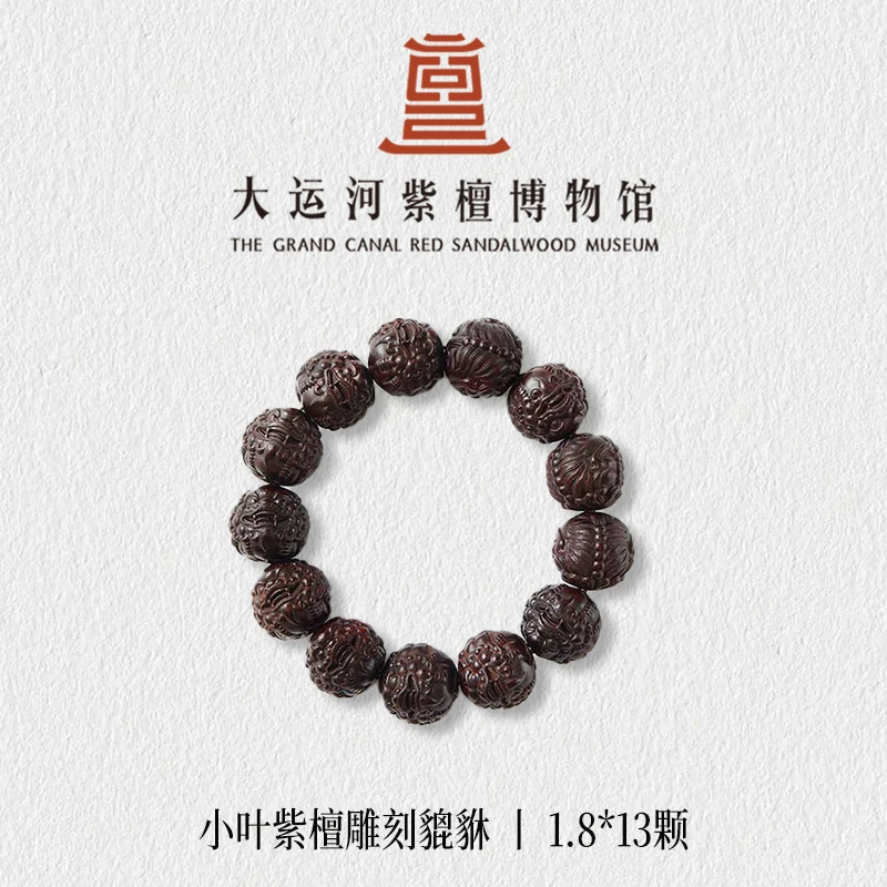 【大运河紫檀博物馆】1.8*13貔貅雕刻小叶紫檀手串男文玩盘玩木串珠