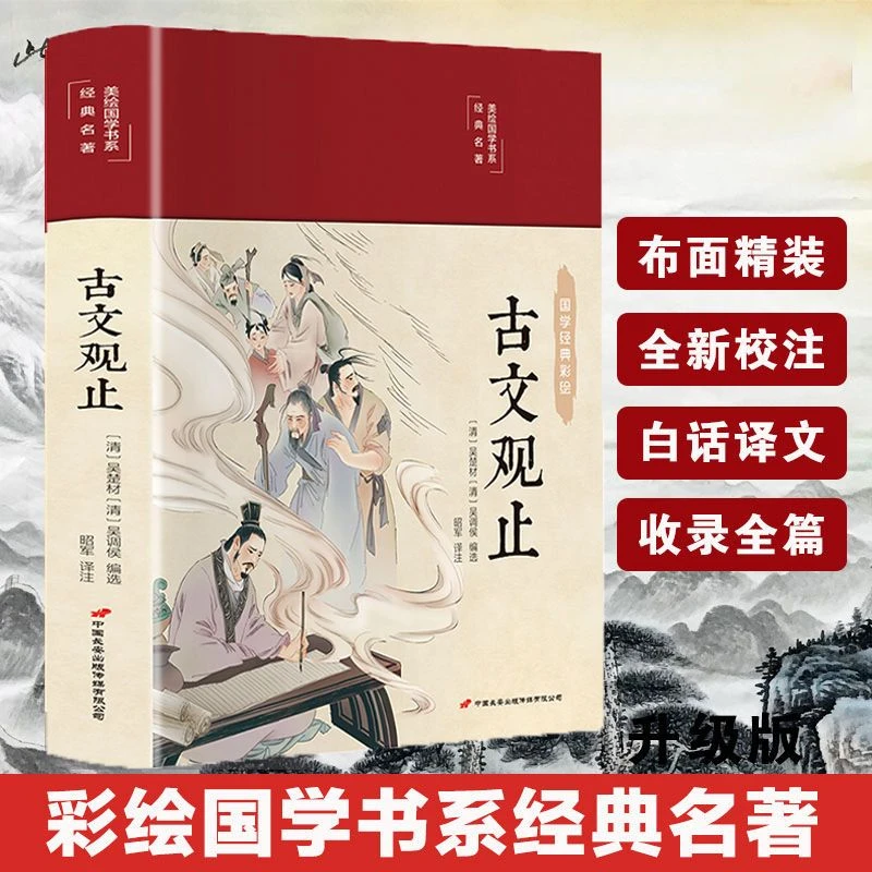 【精装彩绘版】古文观止正版书原文译文注释阅读中国哲学书籍推荐
