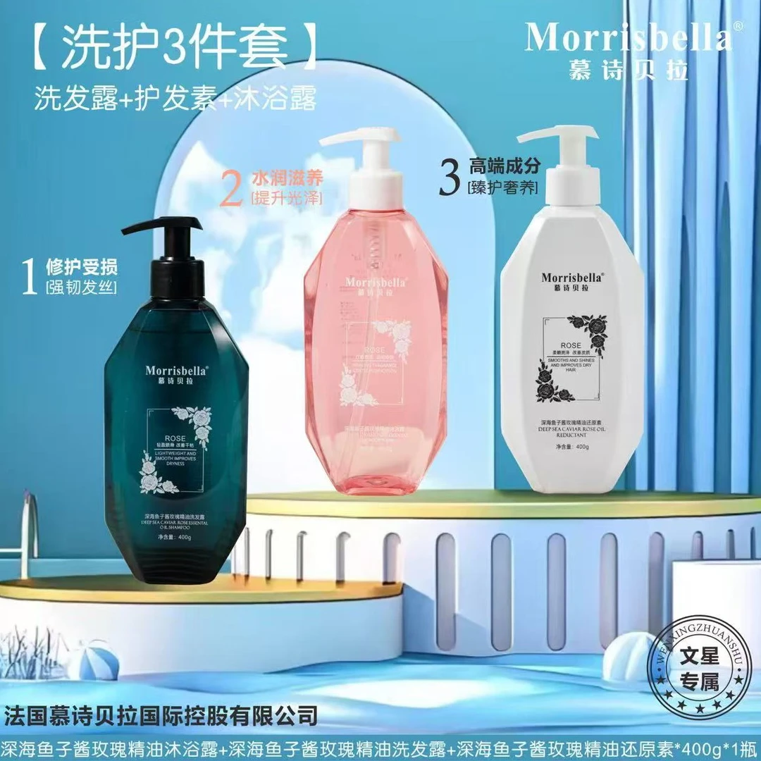 慕诗贝拉深海鱼子酱玫瑰精油洗护三件套