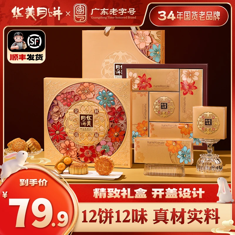 华美金秋送福月饼礼盒12饼12味中秋团圆送礼送客户领导团购810g