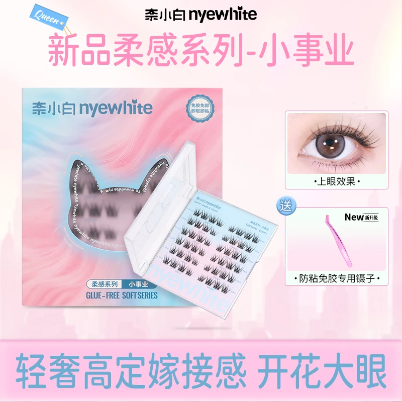 【“小事业”轻奢款上新】奈小白新手防水小事业柔软免胶初学者假睫毛