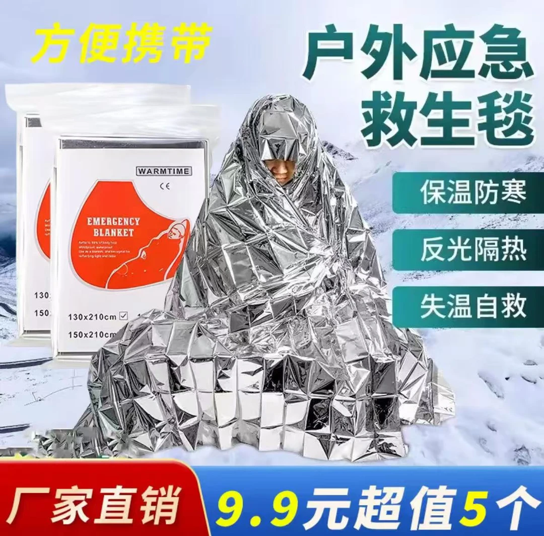 【冬季必备】户外便携应急毯多功能急救保温毯子 救生求生毯防晒毯