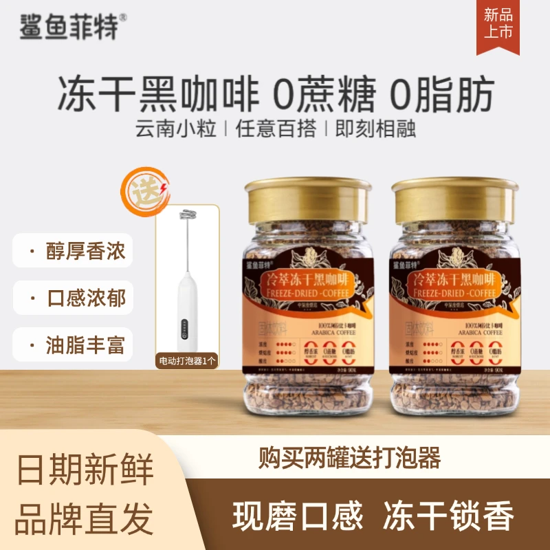 鲨鱼菲特冻干黑咖啡400次冷萃黑咖啡0脂0蔗糖速溶咖啡粉美式罐装