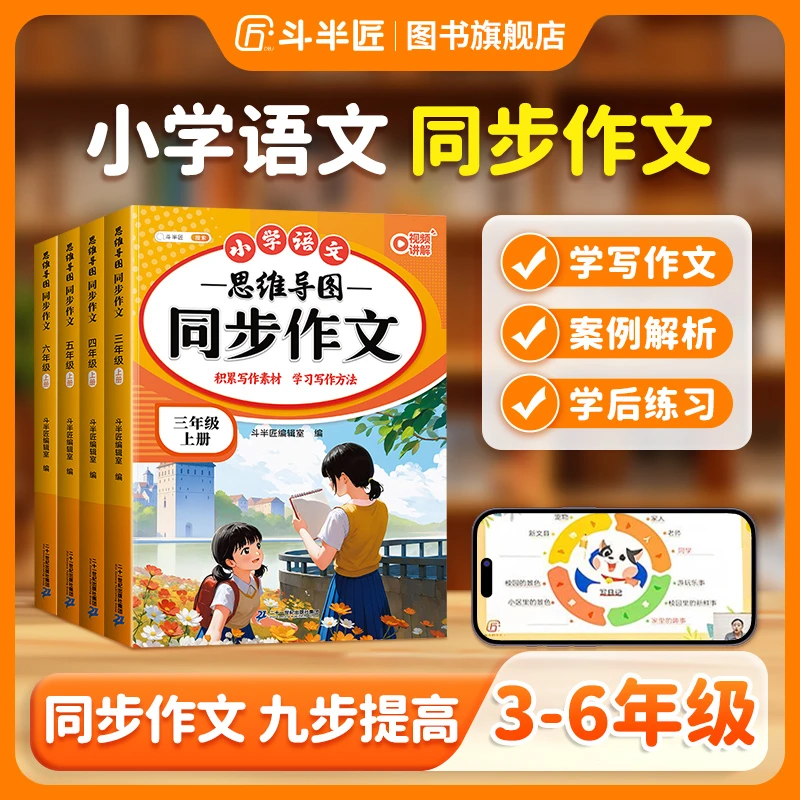 【斗半匠】小学生思维导图同步作文写作九步法好句好段积累单元习作