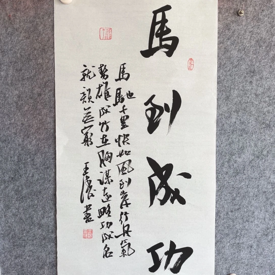 书法书法作品王涛