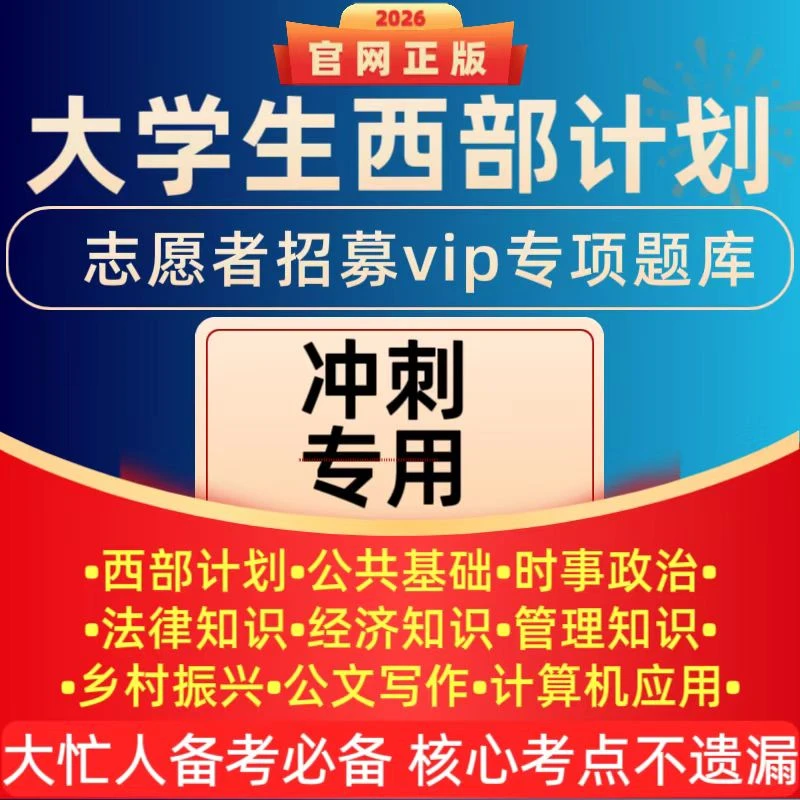 26大学生西部计划题库西部计划预测卷西部计划资料历年真题必刷题