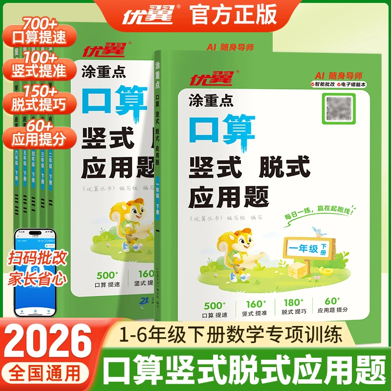 优翼涂重点【口算竖式脱式应用题】26春下册新版小学数学专项四合一
