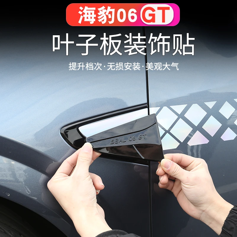 比亚迪海豹06GT叶子板侧标装饰贴改装专用车身翼子板黑化装饰盖板