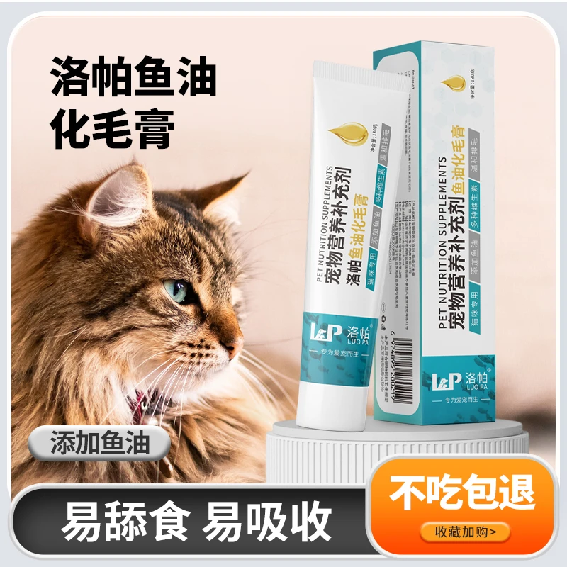 洛帕【深海鱼油化毛膏】猫咪排毛球宠物补充营养毛球症+猫条一根