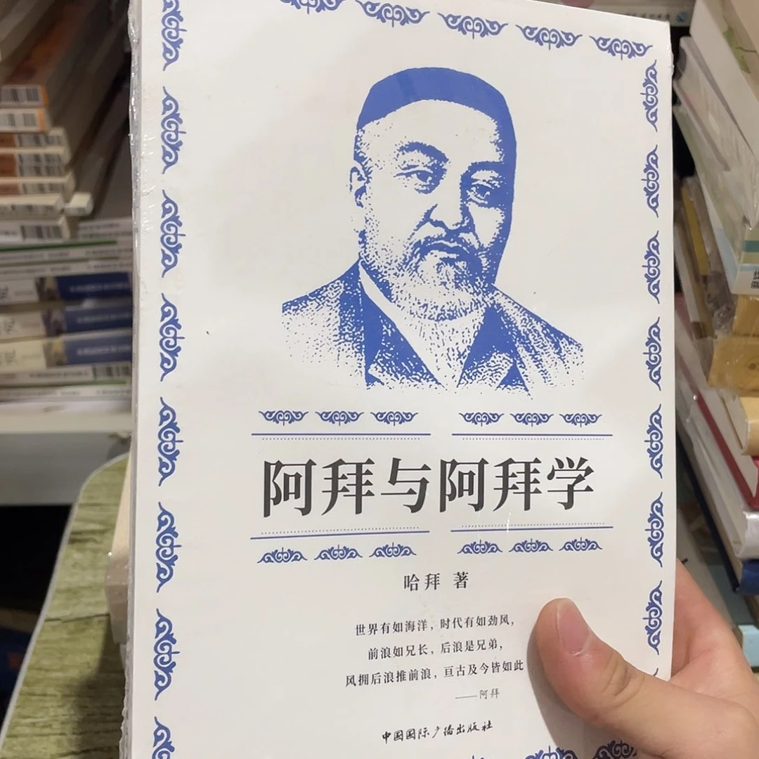 阿拜与阿拜学全新正版
