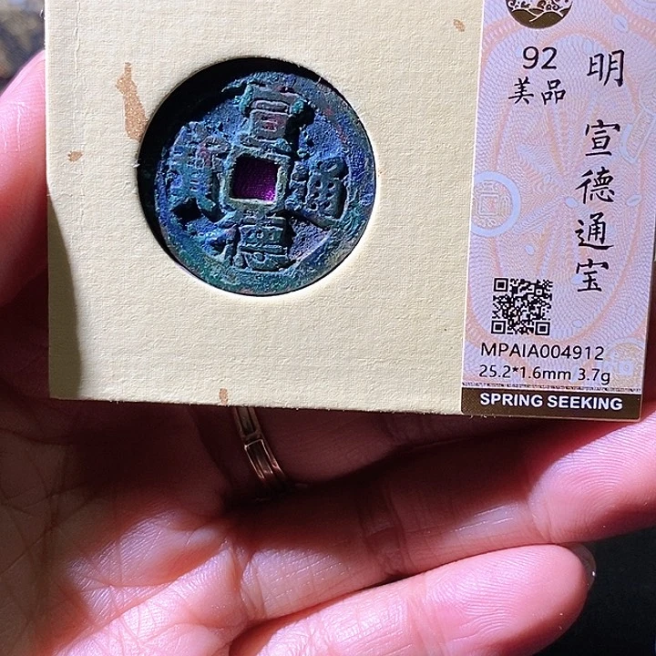铜宣德通宝爆秀。华夏天玺总店912