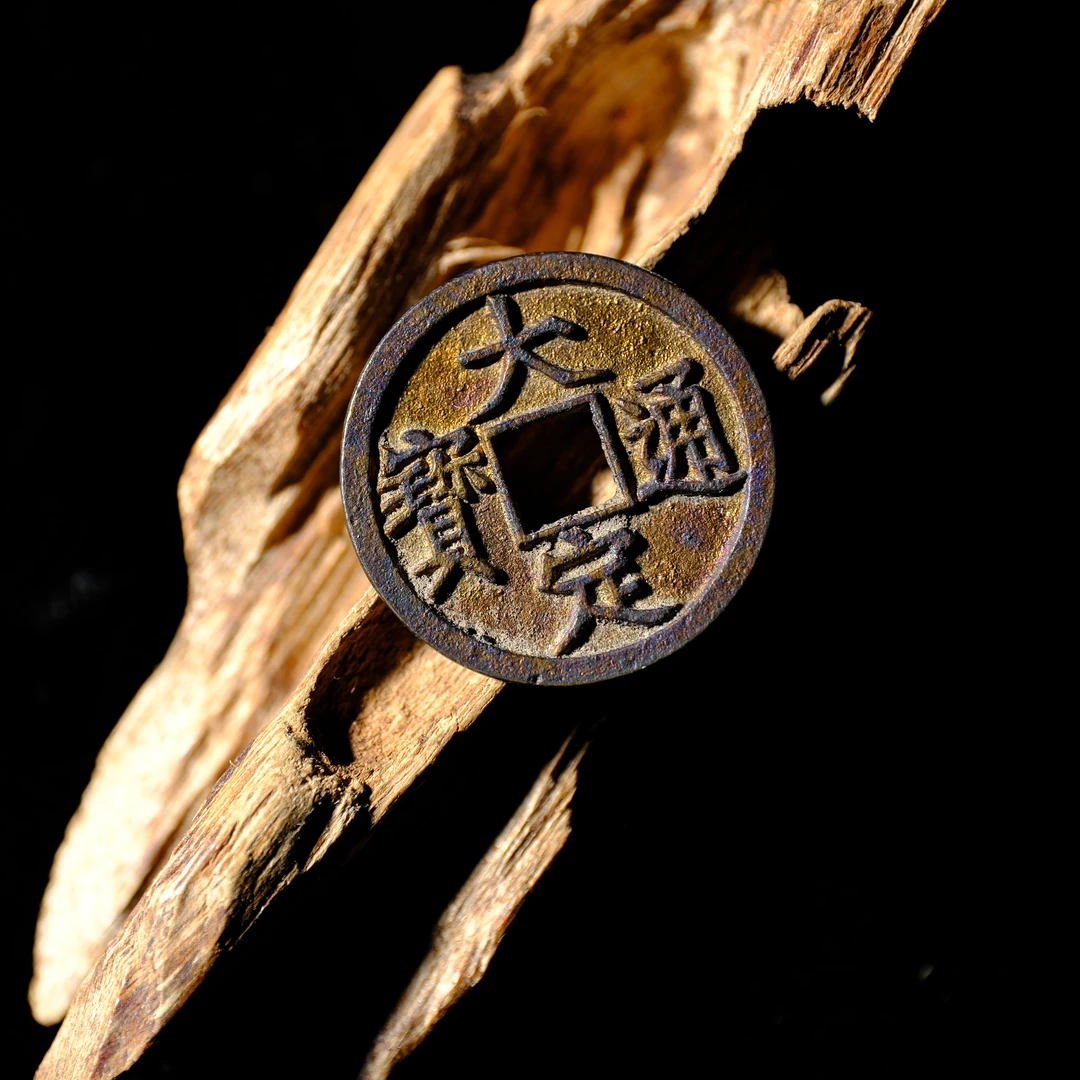 1445、金 大定通宝 背上申【钱币14拍卖】
