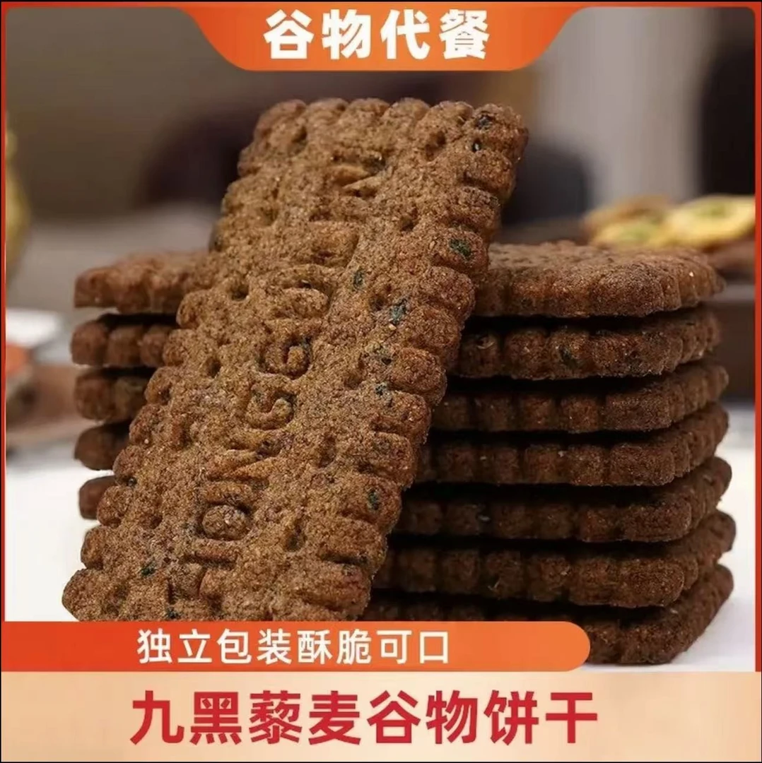 【粗粮代餐】九黑藜麦谷物饼干高纤咸味早餐粗粮咸味解馋零食极味欢