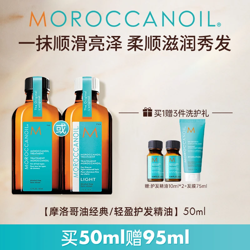 【官方正品】摩洛哥油护发精油 50ml经典/轻盈版 保湿柔顺干枯亮泽