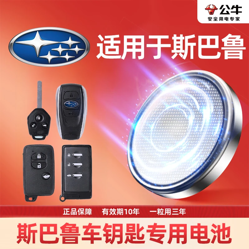 【斯巴鲁专用】汽车电子钥匙遥控器纽扣电池xv傲虎 森林人 力