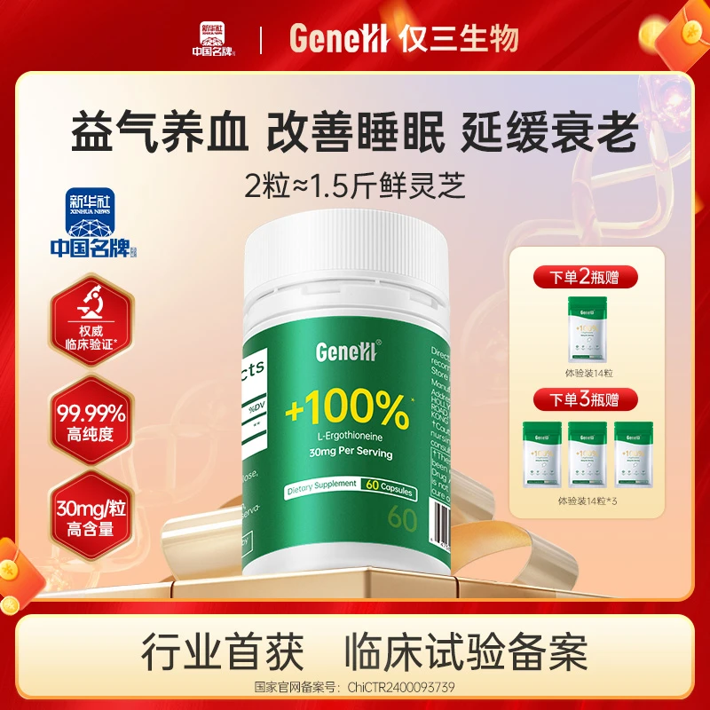 【专】GeneIII/仅三麦角硫因口服胶囊30mg*60粒99.99%高纯度2/3