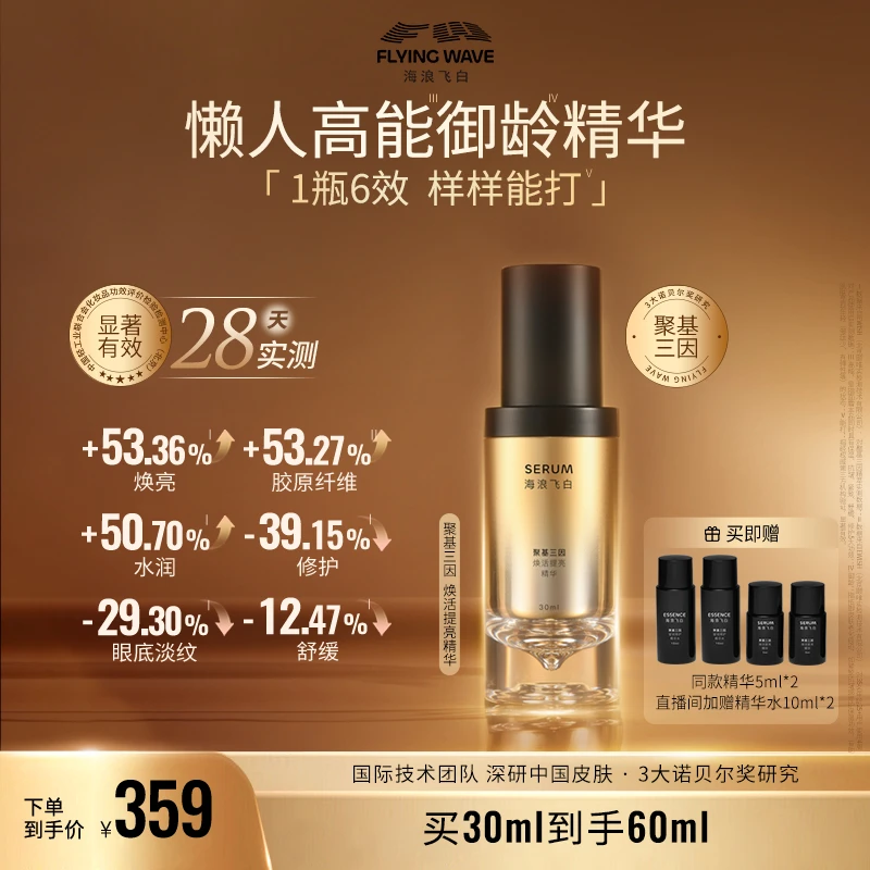 海浪飞白聚基三因焕活提亮精华 玻色因保湿修护舒缓抗皱淡纹紧致