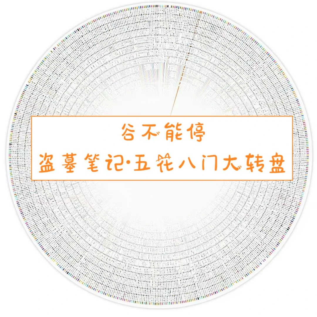 盗墓笔记五花八门点点乐 代拆