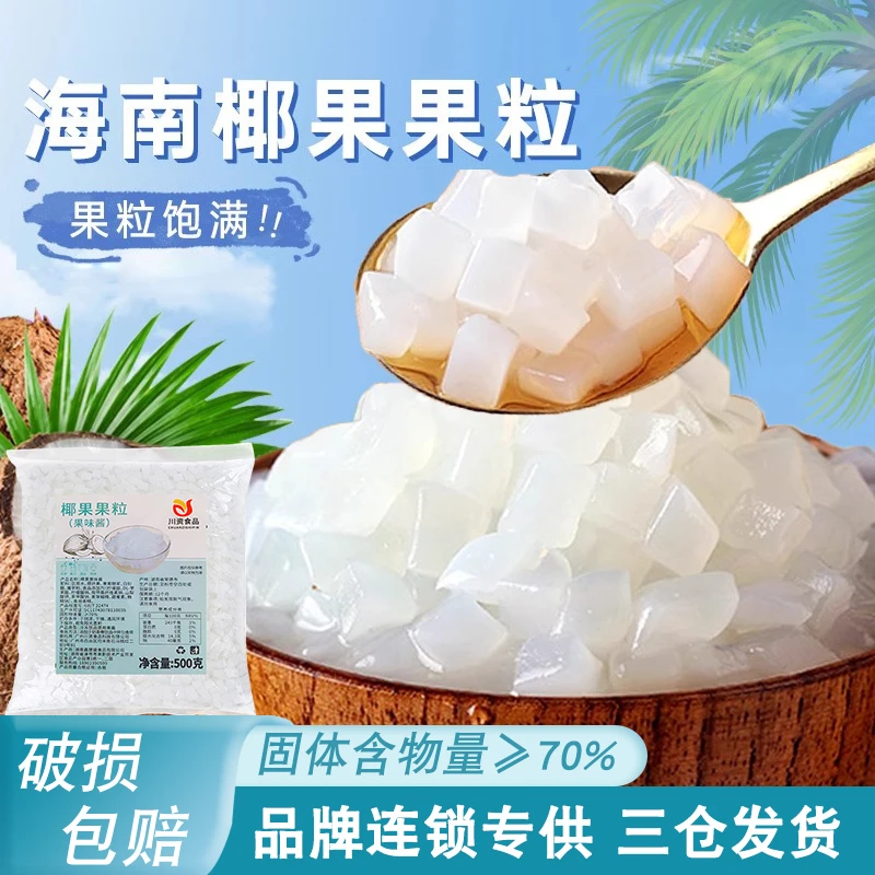川资椰果粒500g椰果珍珠寒天晶球彩色椰果原味椰果粒奶茶专用原料