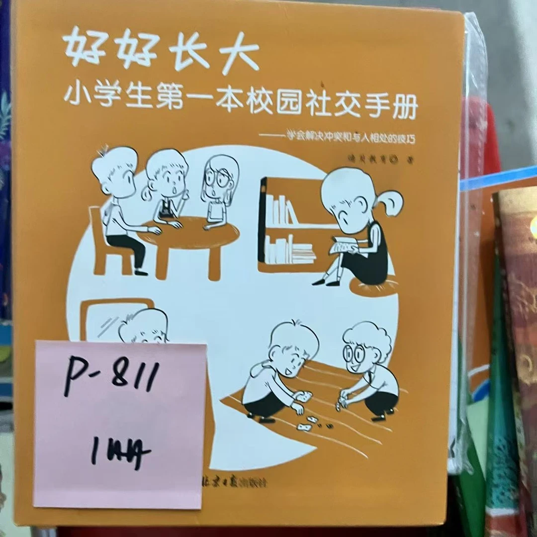 【微瑕】P-811 好好长大小学生第一本校园社交手册  1册
