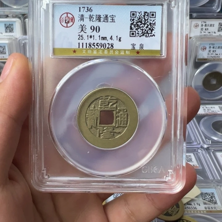 铜赵*宝东乾隆通宝宝泉9028