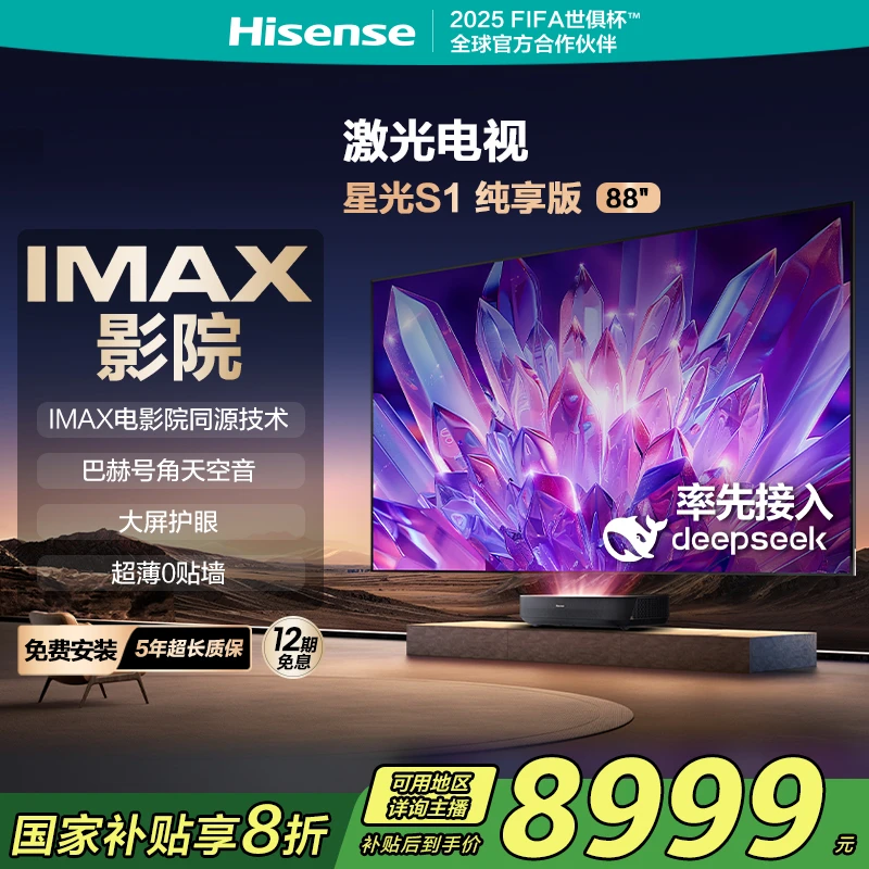 【直播间同价】海信激光电视星光S1纯享版 88英寸大屏护眼家电补贴
