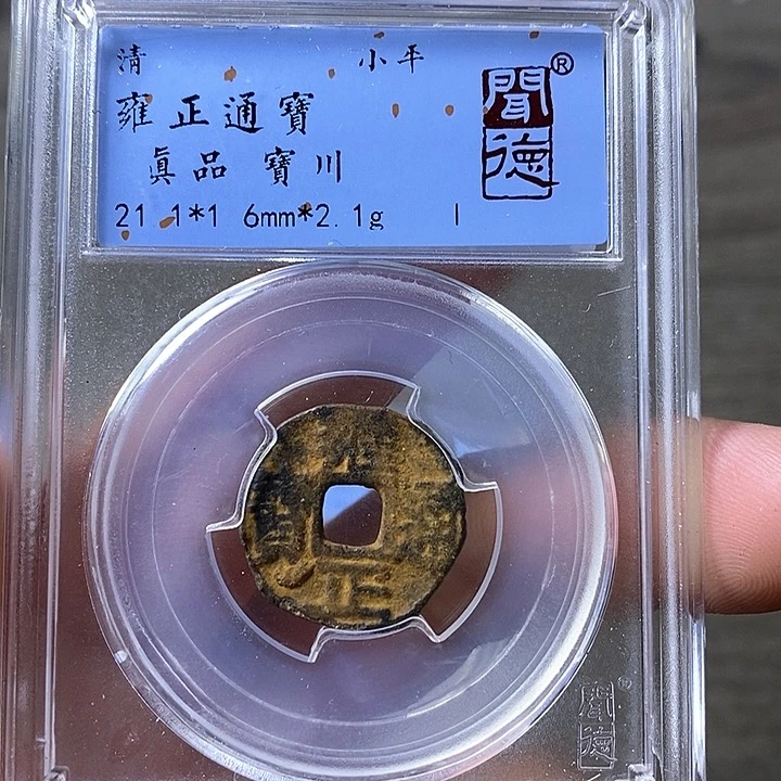 铜闻博文化雍正通宝老剪边