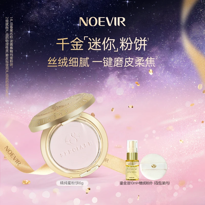 Noevir/诺薇雅精纯蜜粉饼 控油养肤轻盈服帖