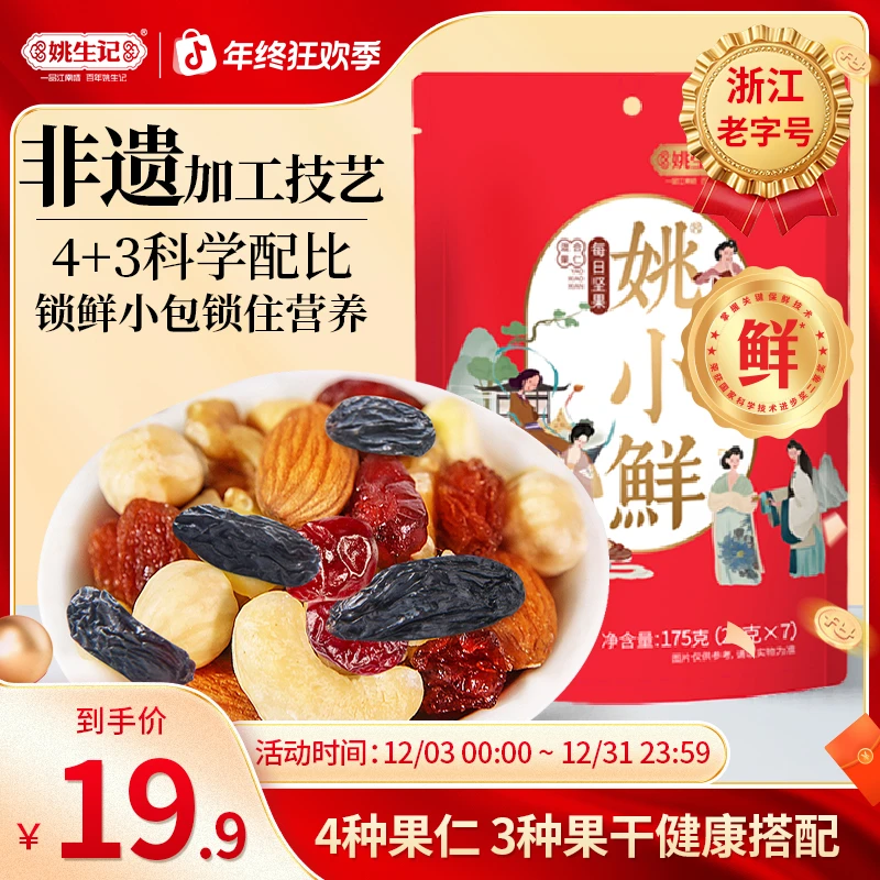 姚生记每日坚果175g混合果仁综合干孕妇儿童零食早餐代餐