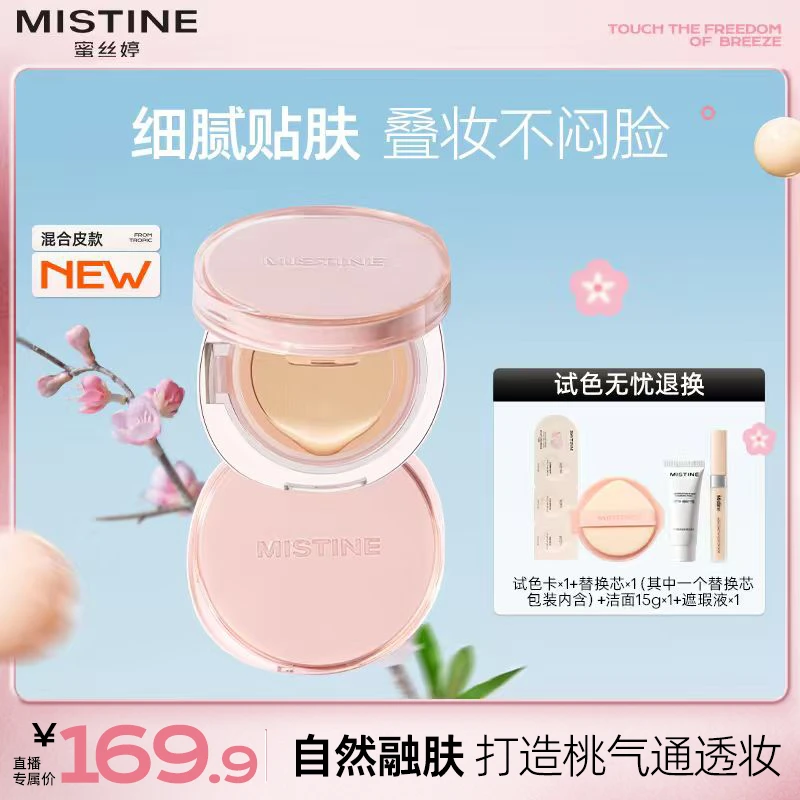 【达人专属】MISTINE蜜丝婷桃花粉暹罗气垫粉霜控油皮控油琥珀流光