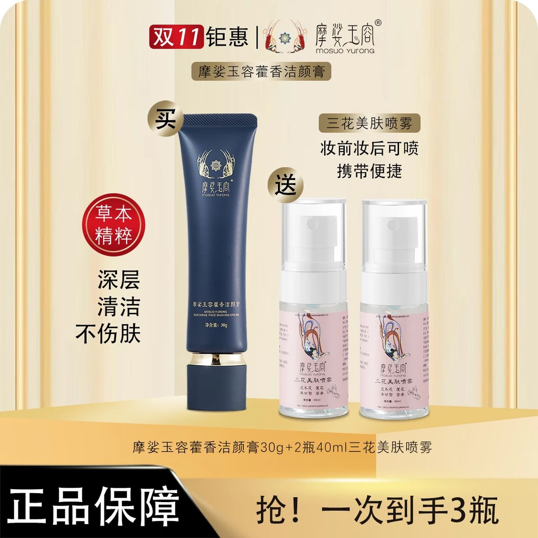 【电商专属】摩娑玉容 藿香洁颜膏 洁面膏 洗面奶 洗面奶净澈