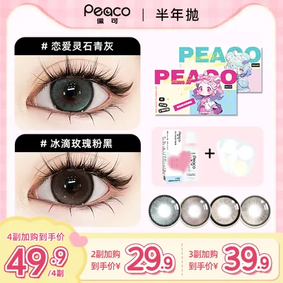peaco/佩可（达人）半年抛美瞳自选加购小大直径三明治工艺