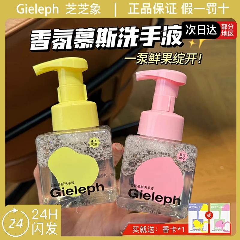 Gieleph芝芝象香氛慕斯洗手液绵密泡沫清洁保湿不紧绷250ml