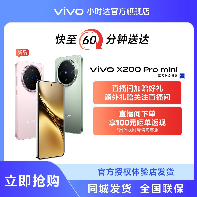 【小时达】vivo X200 Pro mini 16GB +512GB 6.31英寸纤薄小直屏 冬日焕新机