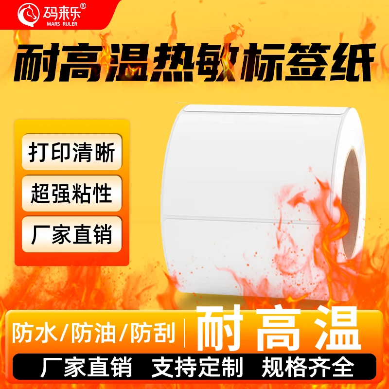耐高温热敏标签纸医院药店中药袋热敏不干胶标签耐高温热敏打印纸