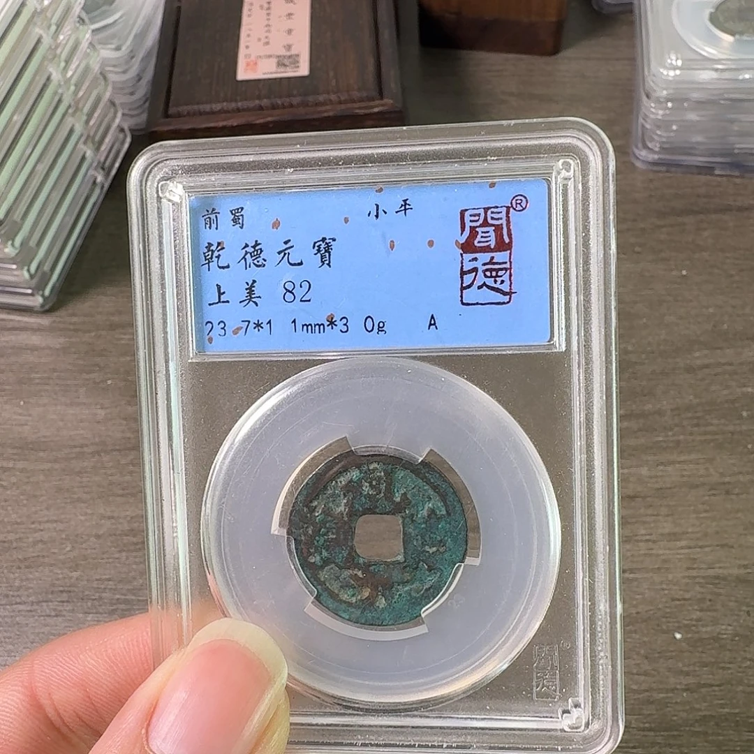 铜A闻博文化乾德元宝