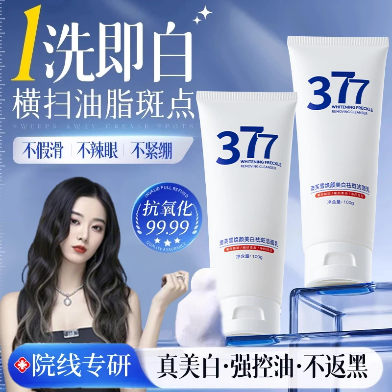 徐艺洋推荐✅377美白洗面奶抗氧祛斑去黄提亮肤色氨基酸洁面乳正品