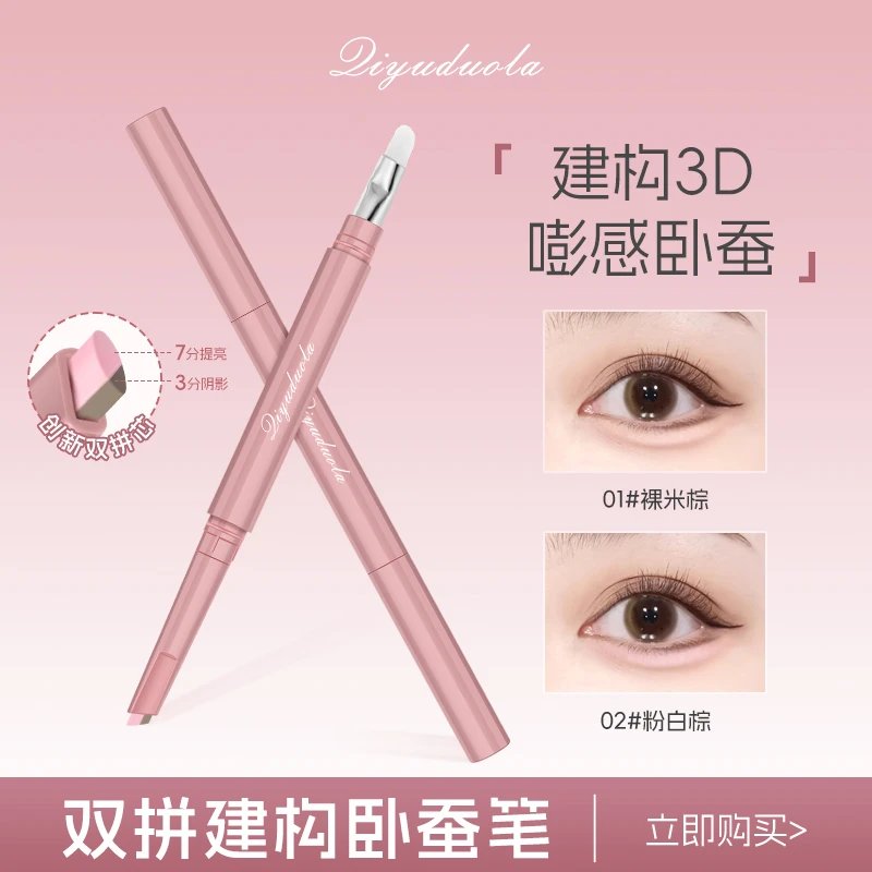 双拼卧蚕笔双头设计提亮阴影二合一防水立体打造妈生感卧蚕新手用