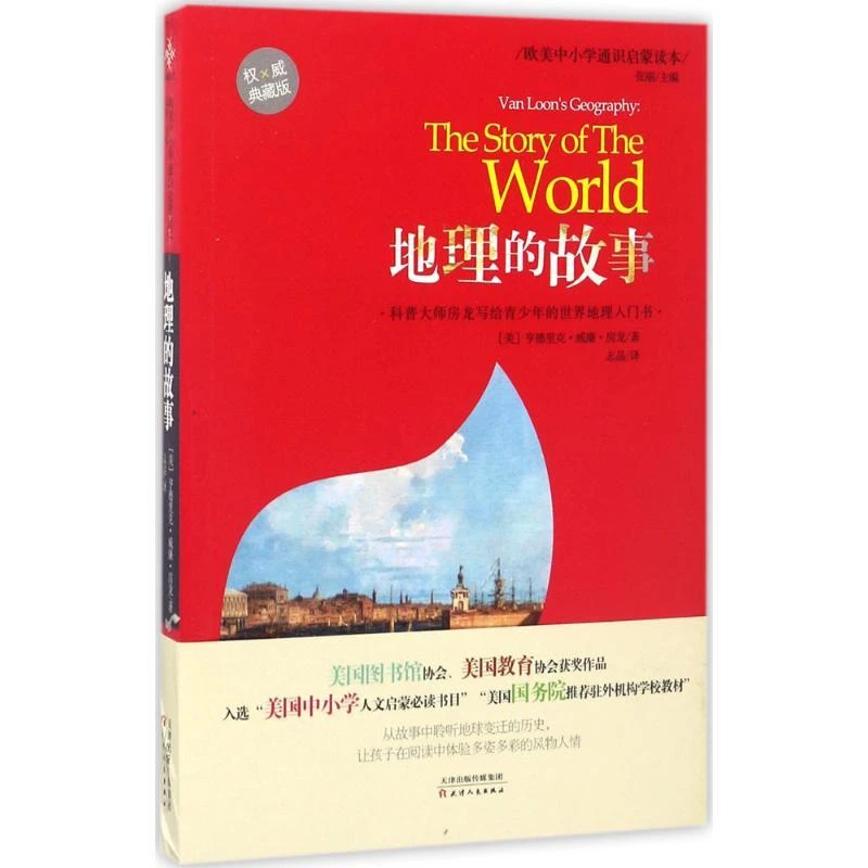 正版 地理的故事  (美)亨德里克·威廉·房龙(Hendrik Willem van L
