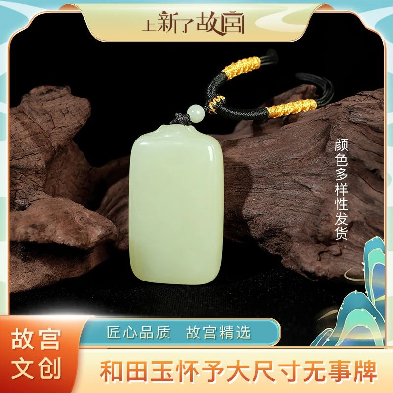 【上新了故宫】 怀予 和田玉大尺30*50mm无事牌【多样性发货】（预）