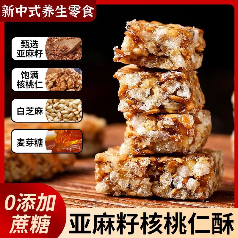 【0蔗糖】亚麻籽核桃酥坚果酥芝香脆休闲零食无添加蔗糖点心糕点
