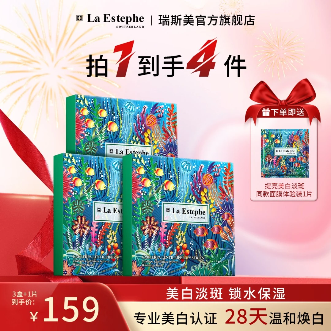 La Estephe/瑞斯美瑞士原装进口 提亮美白面膜四季持久
